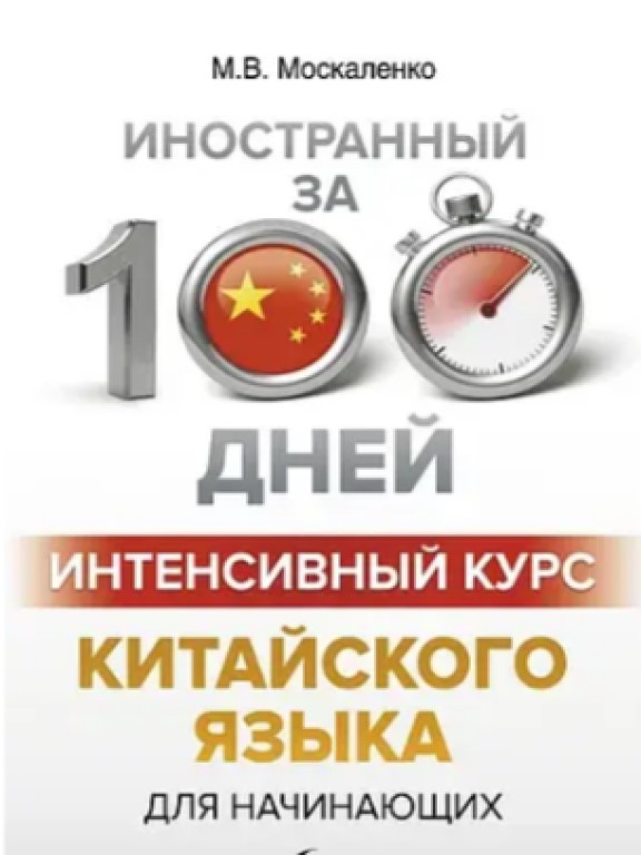 Иностранный за 100 дней Интенсивный курс Китайского языка для начинающих