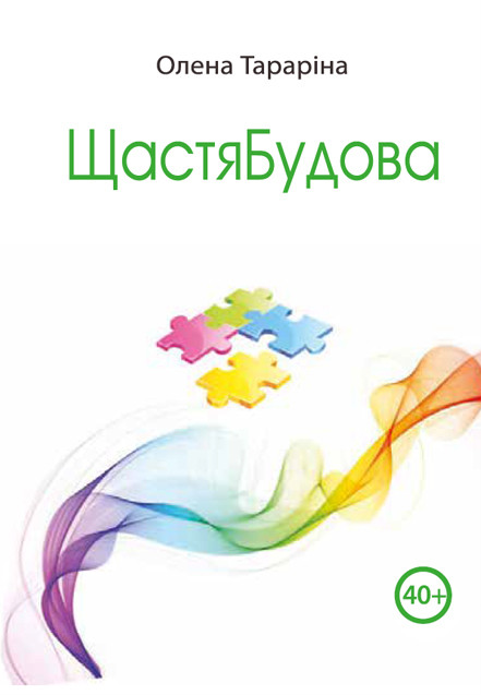 ЩастяБудова: у Потоці 40+. Тараріна Олена