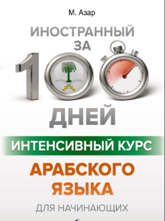 Иностранный за 100 дней Интенсивный курс Арабского языка для начинающих