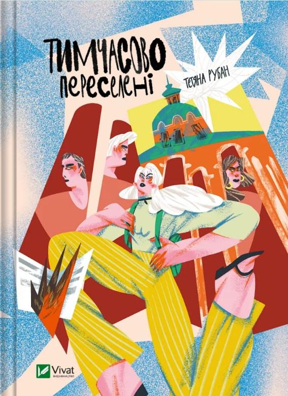 Тимчасово переселені -  Тетяна Рубан (9786171700628), фото 1