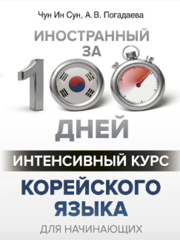 Иностранный за 100 дней Интенсивный курс Корейского языка для начинающих