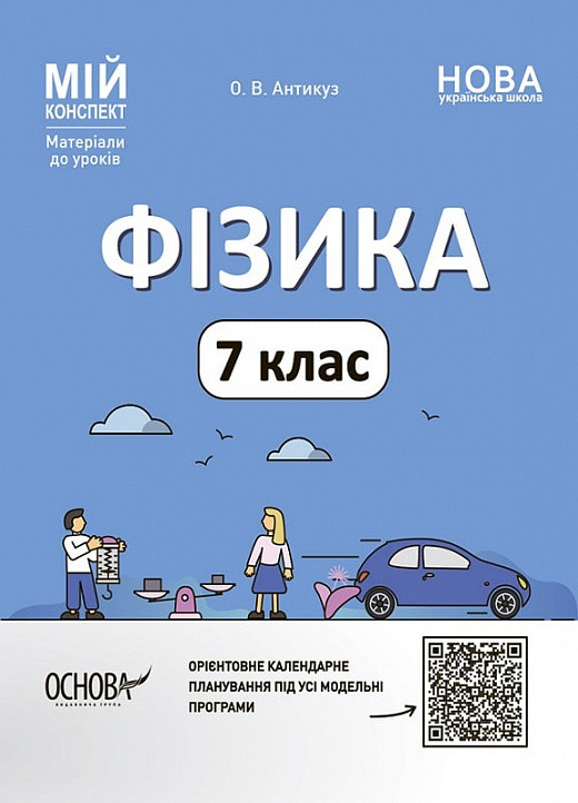 Мій конспект. Фізика. 7 клас. Олена Антикуз