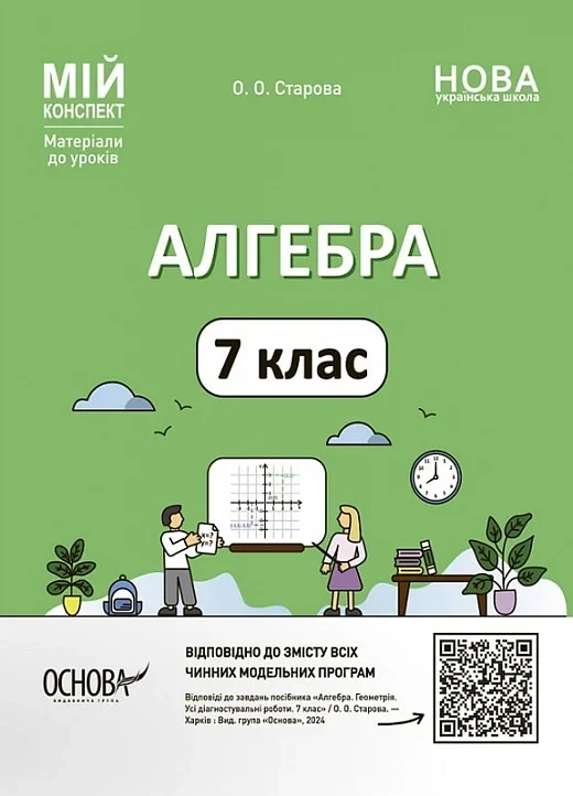Мій конспект. Алгебра. 7 клас. Ольга Старова