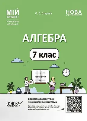 Мій конспект. Алгебра. 7 клас. Ольга Старова