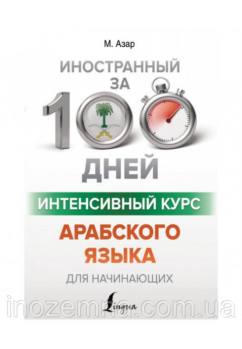 Інтенсивний курс арабської мови за 100 днів. Азар, фото 1