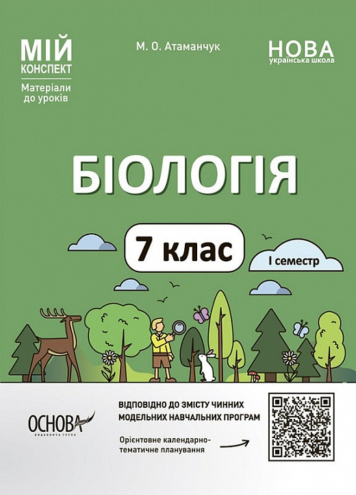 Мій конспект. Біологія. 7 клас. І семестр. Маргарита Атаманчук