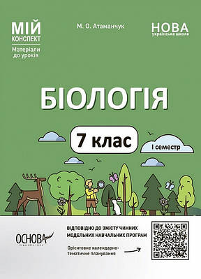 Мій конспект. Біологія. 7 клас. І семестр. Маргарита Атаманчук