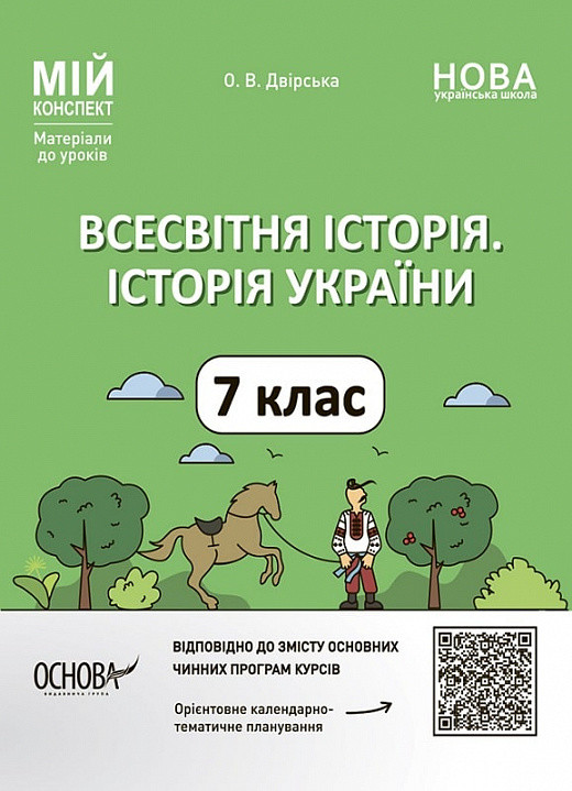 Мій конспект. Всесвітня історія. Історія України (інтегрований курс). 7 клас. Олена Двірська