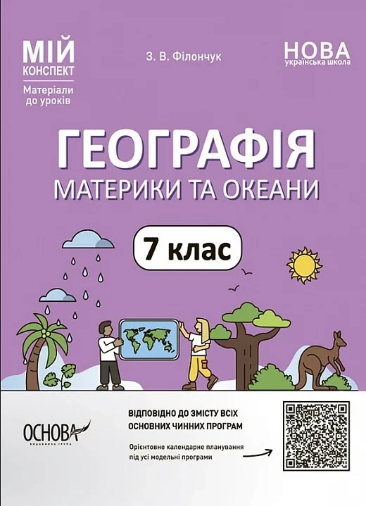 Мій конспект. Географія. 7 клас. Материки та океани. Зоя Філончук