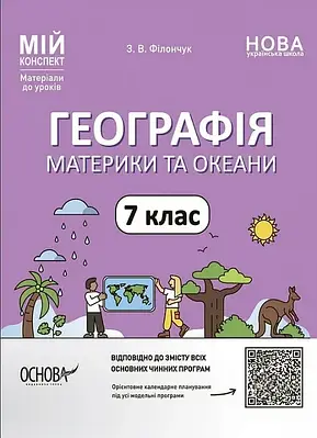 Мій конспект. Географія. 7 клас. Материки та океани. Зоя Філончук