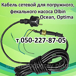 Кабель для дренажно-фекального насоса Ocean, Optima, Olbin (довжина 7 м)
