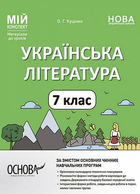 Мій конспект. Українська література. 7 клас. Ольга Куцінко