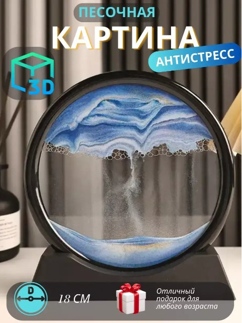 Пісочна 3D художня картина 18см, фото 1