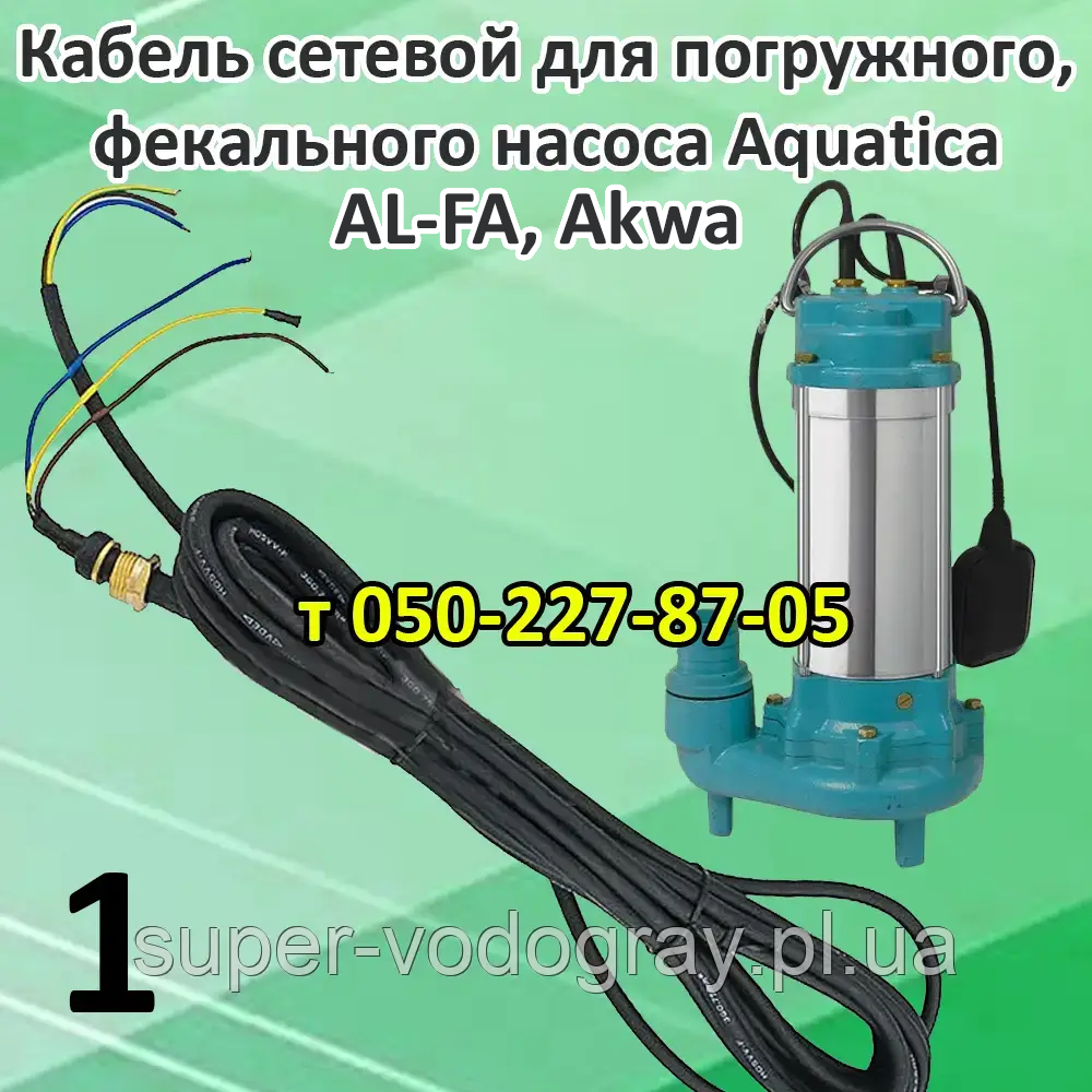 Кабель для дренажно-фекального насоса Aquatica, фото 1