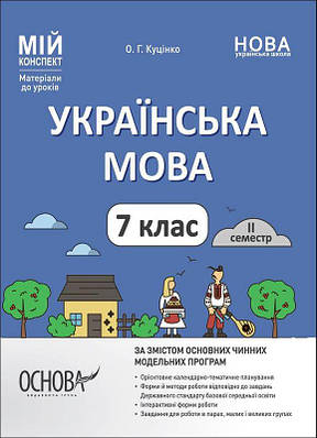 Мій конспект. Українська мова. 7 клас. II семестр. Ольга Куцінко