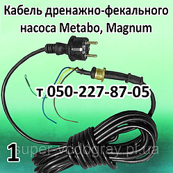Кабель для дренажно-фекального насоса Metabo, Magnum (довжина 7 м)