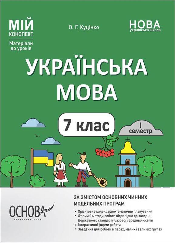 Мій конспект. Українська мова. 7 клас. I семестр. Ольга Куцінко
