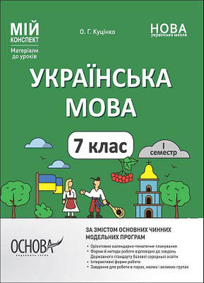 Мій конспект. Українська мова. 7 клас. I семестр. Ольга Куцінко