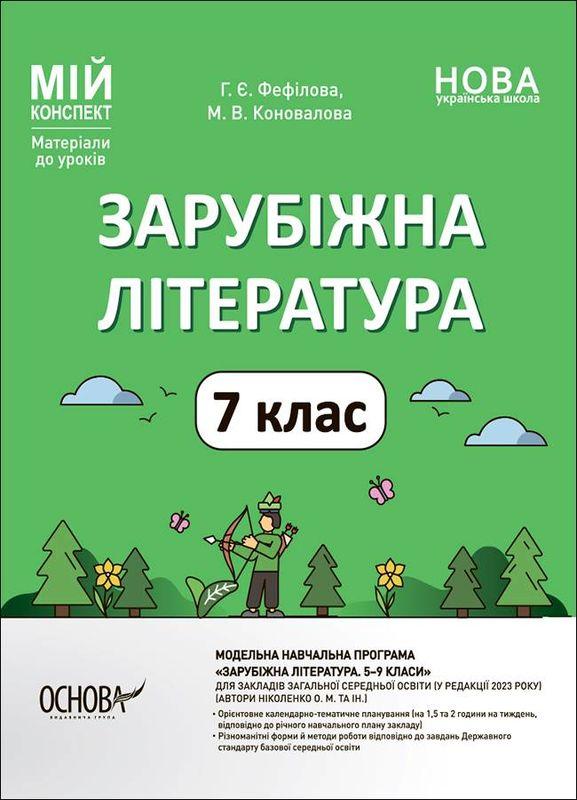 Мій конспект. Зарубіжна література. 7 клас. Галина Фефілова