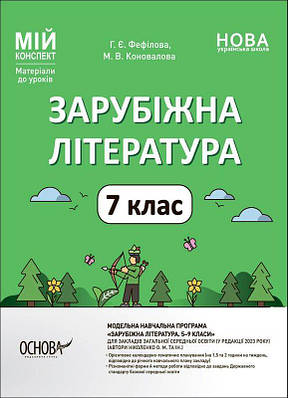 Мій конспект. Зарубіжна література. 7 клас. Галина Фефілова