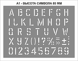 УЦІНКА! Трафарет літерний з цифрами (англійський алфавіт) висота символу 85 мм, фото 4