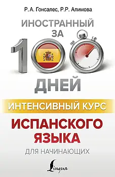 Інтенсивний курс іспанської мови за 100 днів. Гонсалес, Алімова
