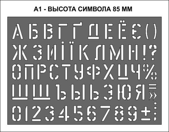 Трафарет літерний з цифрами висота символу 85 мм, фото 2
