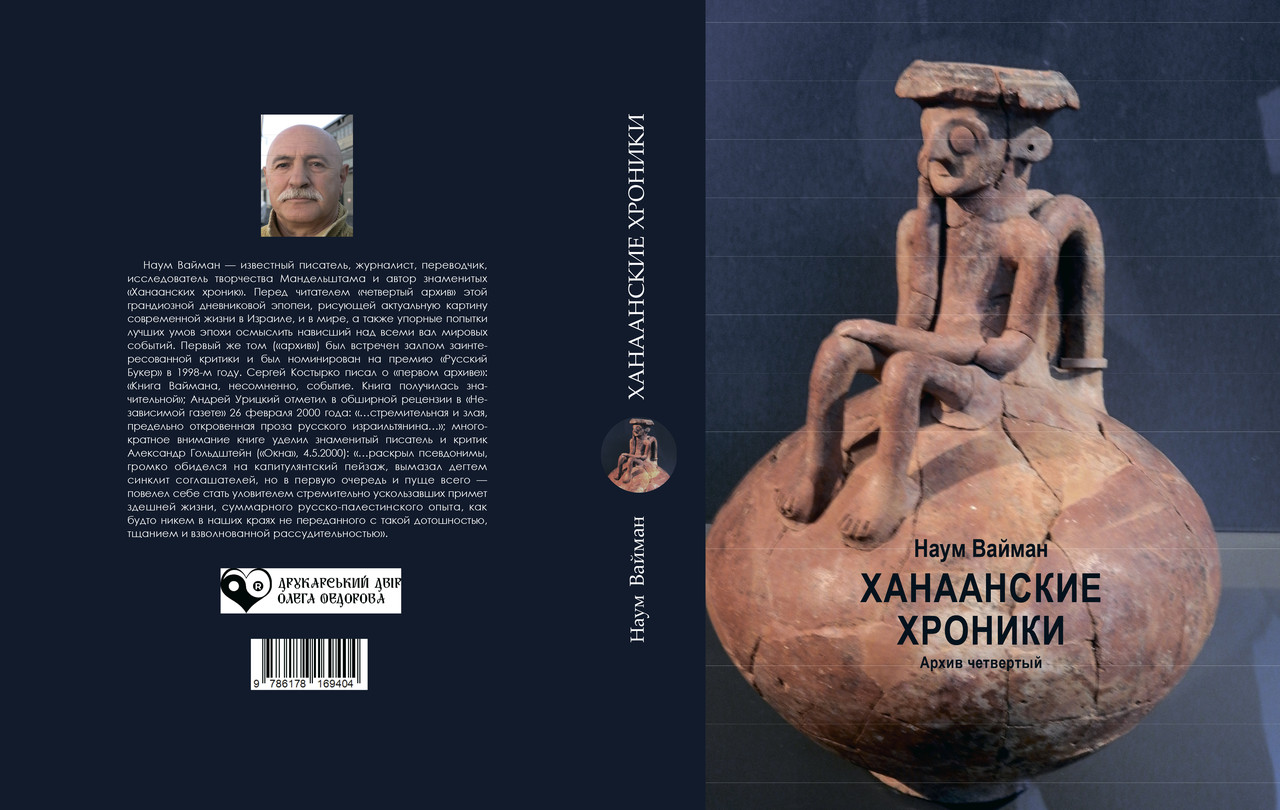 Наум Вайман "Ханаанські хроніки. Архів четвертий", фото 1