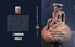 Наум Вайман "Ханаанські хроніки. Архів четвертий"