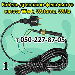 Кабель для дренажно-фекального насоса Werk, Wisla, Watomo (довжина 7 м)