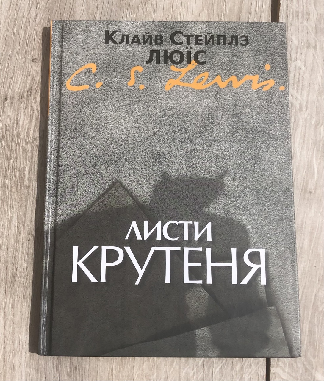 Листи Крутеня - Автор: К. С. Люїс