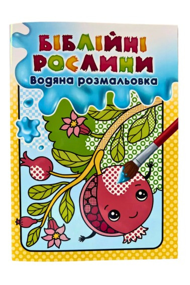 Біблійні рослини. Водяна розмальовка