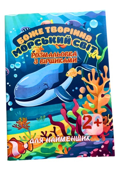 Боже творіння - морський світ. Розмальовка з віршиками
