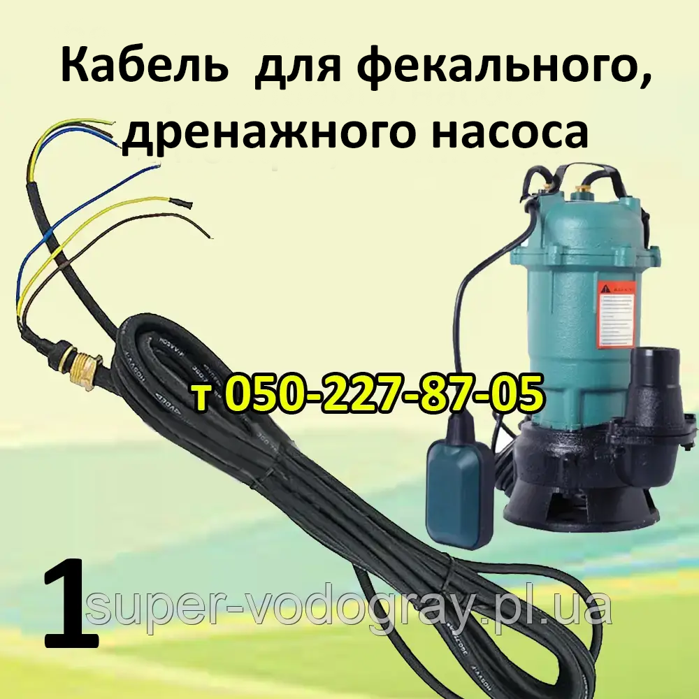 Кабель із виделкою для дренажно-фекального насоса, фото 1
