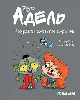 Книга Крута Адель. Том 11. Смердить котячим кормом! Містер Тан