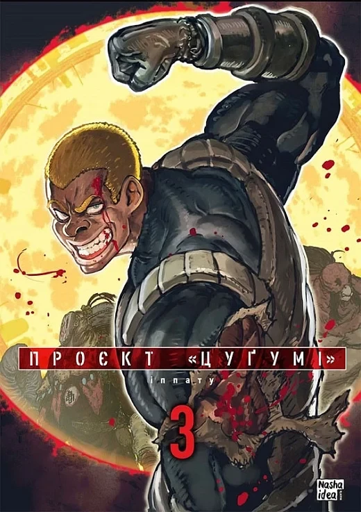 Книга Проєкт «Цуґумі». Том 3. Іппату, фото 1