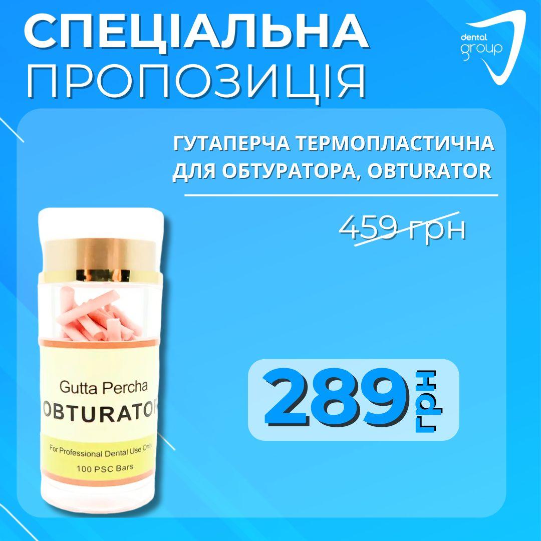Гутаперча термопластична для обтуратора, Obturator 100 шт.