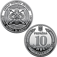 Війська звʼязку та кібербезпеки Збройних Сил України - пам'ятна обігова монета в капсулі, 10 гривень 2024 року