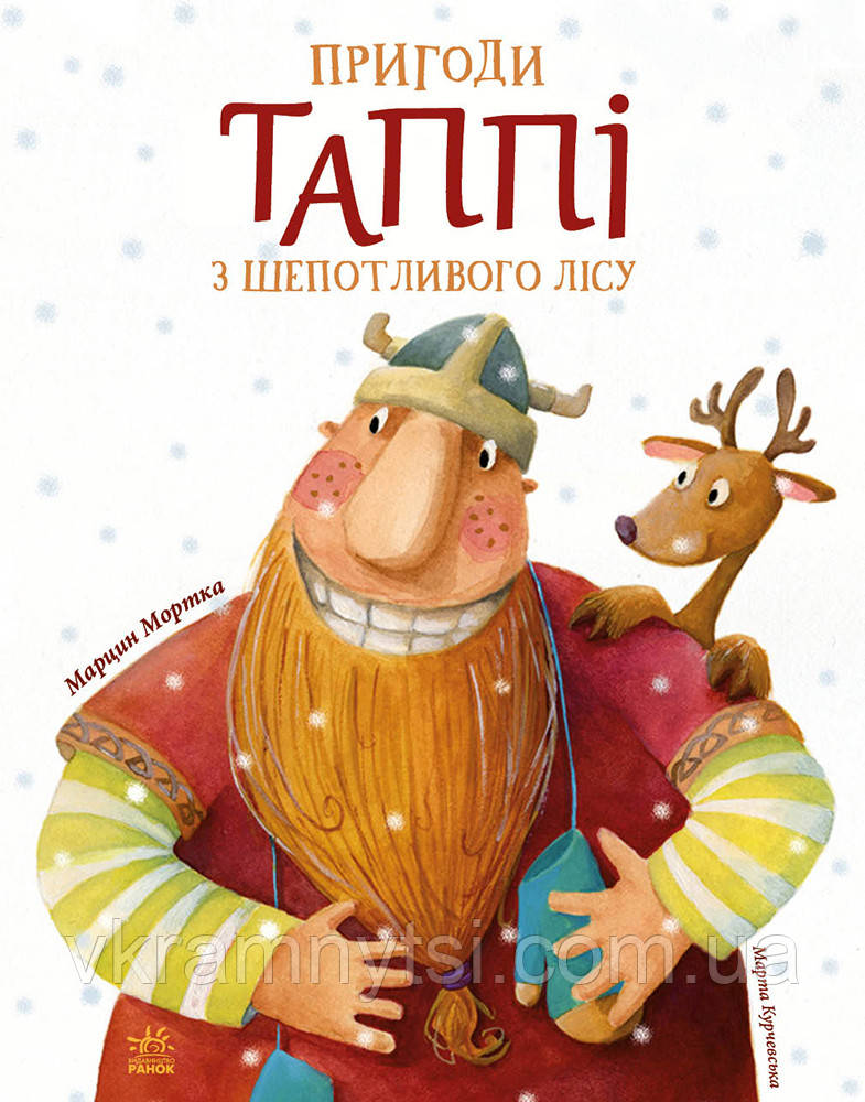 Пригоди Таппі з Шепотливого Лісу. Книга 1, фото 1