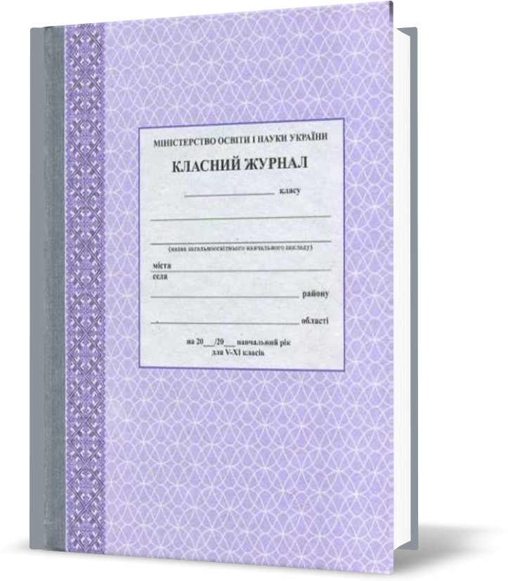 5 ~ 11 клас. Класний журнал (Фіолетовий), Ранок
