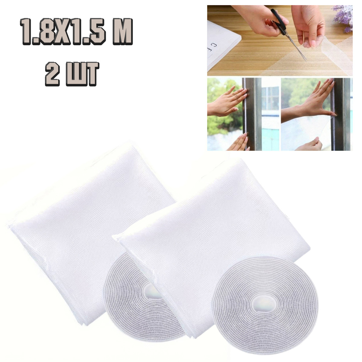 Комплект москітні сітки Diy Moskitiera Magnetyczna 1.8 х 1.5 м. 2 штуки, антимоскітні сітки на липучці, фото 1