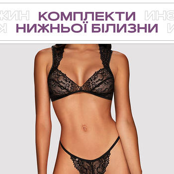 Комплекти нижньої білизни