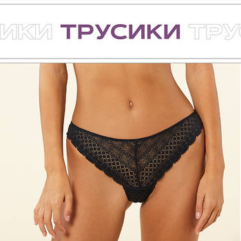 Трусики