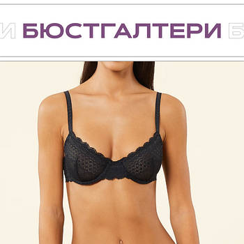 Бюстгальтери