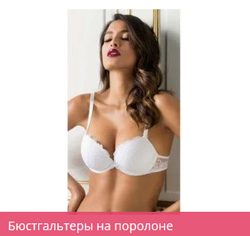 Бюстгальтери на поролоні