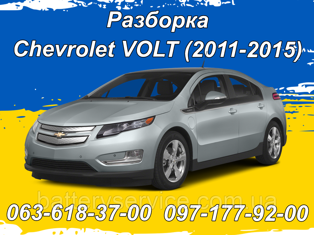 Розборка Chevrolet Volt (2011-2015)
