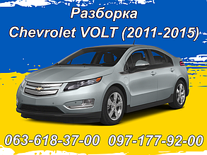Розборка Chevrolet Volt (2011-2015)