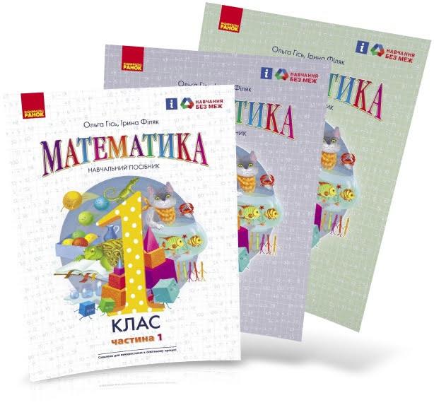 1 клас. НУШ. Математика. Комплект навчальних посібників у 3-х частинах (Гісь О.М., Філяк І.В.), Ранок, фото 1
