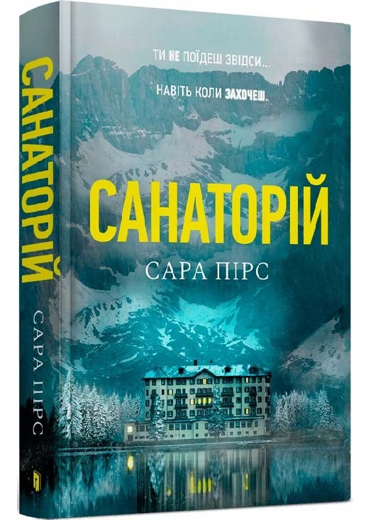 Санаторій. Книга 1