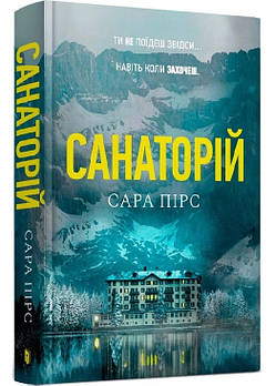 Санаторій. Книга 1